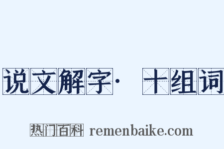说文解字·十组词是什么意思的图片